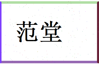 范堂相关图片