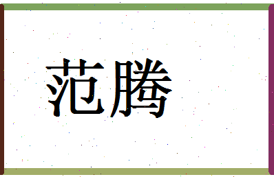 范腾相关图片