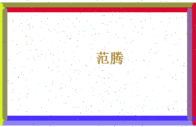 范腾相关图片