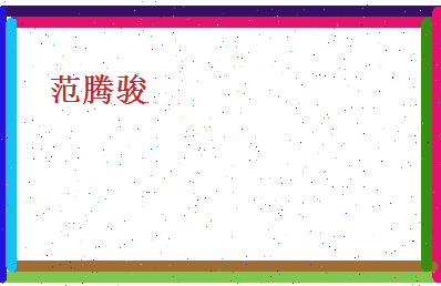 范腾骏相关图片