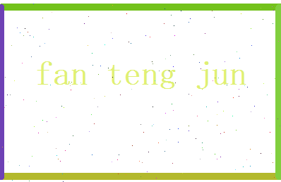 范腾骏相关图片