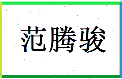 范腾骏相关图片