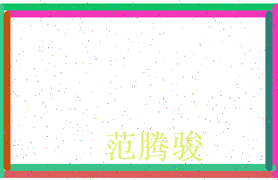 范腾骏相关图片