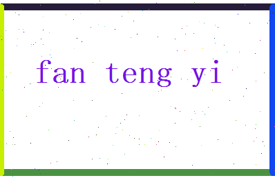 范腾逸相关图片