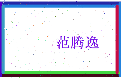 范腾逸相关图片