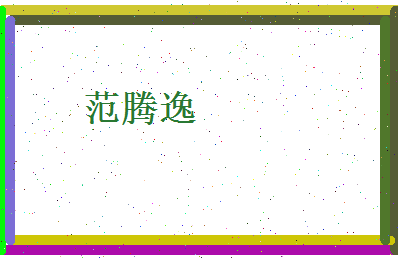 范腾逸相关图片