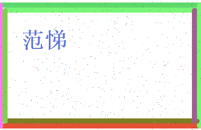 范悌相关图片