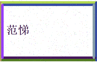 范悌相关图片