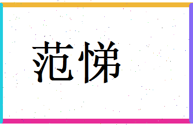 范悌相关图片