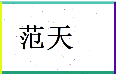 范天相关图片