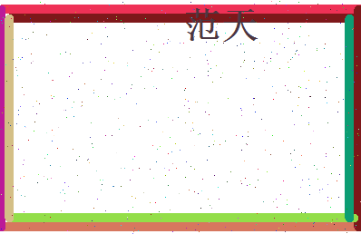 范天相关图片