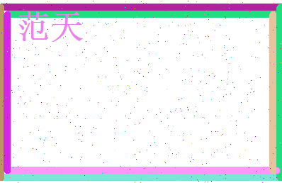 范天相关图片