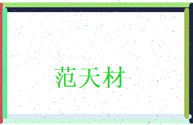 范天材相关图片