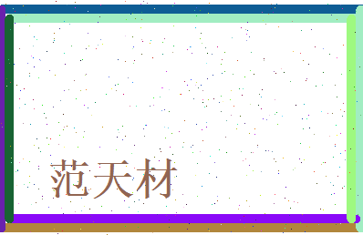 范天材相关图片