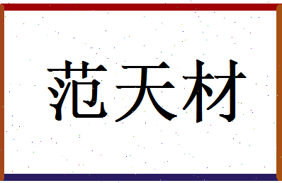 范天材相关图片