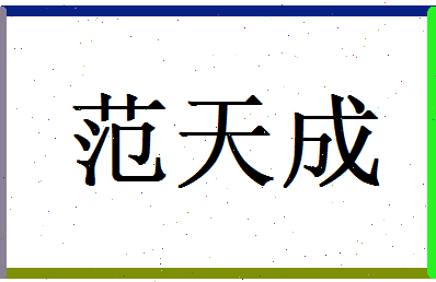 范天成相关图片