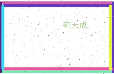 范天成相关图片
