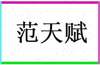范天赋相关图片