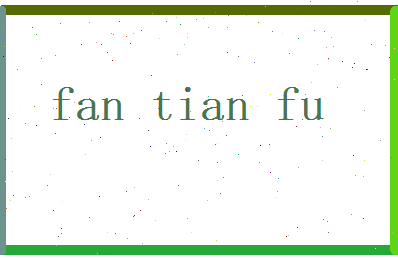 范天赋相关图片