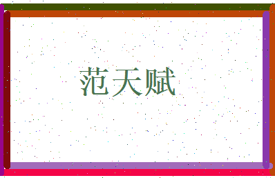 范天赋相关图片