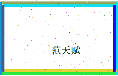 范天赋相关图片