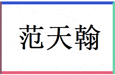 范天翰相关图片