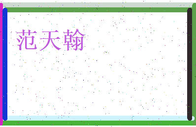 范天翰相关图片