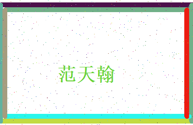 范天翰相关图片