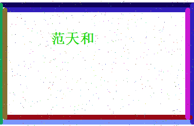 范天和相关图片