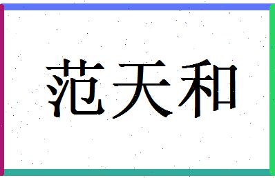 范天和相关图片