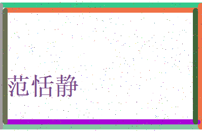 范恬静相关图片