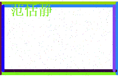 范恬静相关图片