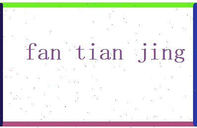 范恬静相关图片