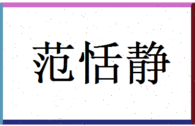范恬静相关图片