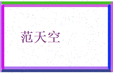 范天空相关图片