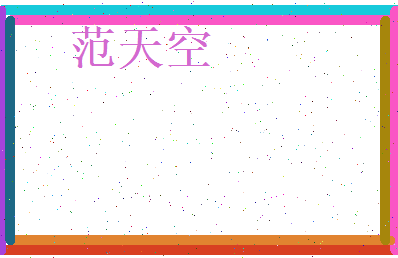 范天空相关图片