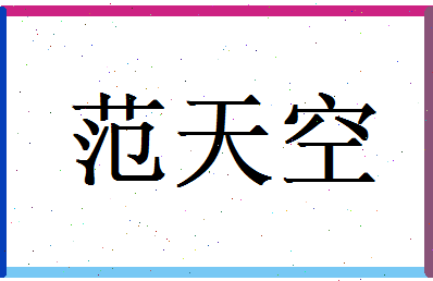 范天空相关图片
