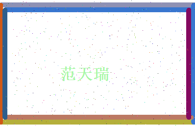 范天瑞相关图片