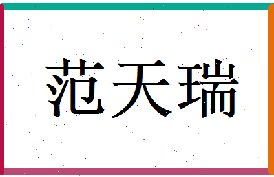 范天瑞相关图片