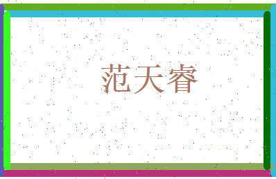 范天睿相关图片