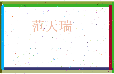 范天瑞相关图片
