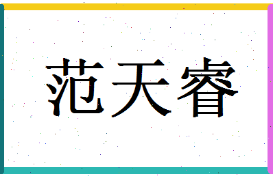 范天睿相关图片