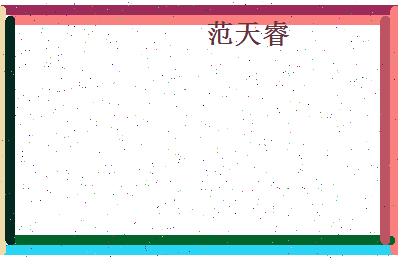 范天睿相关图片
