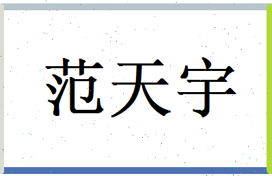 范天宇相关图片