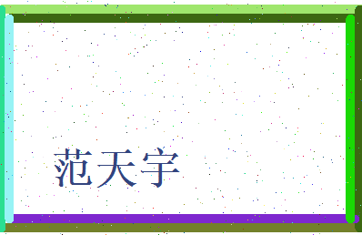 范天宇相关图片