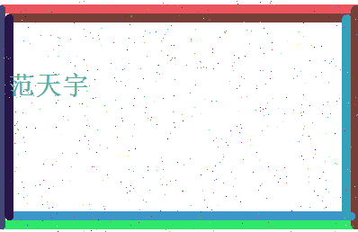 范天宇相关图片