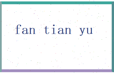范天宇相关图片