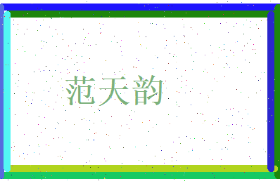 范天韵相关图片