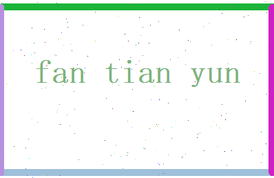 范天韵相关图片