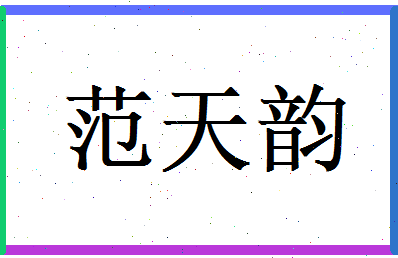 范天韵相关图片
